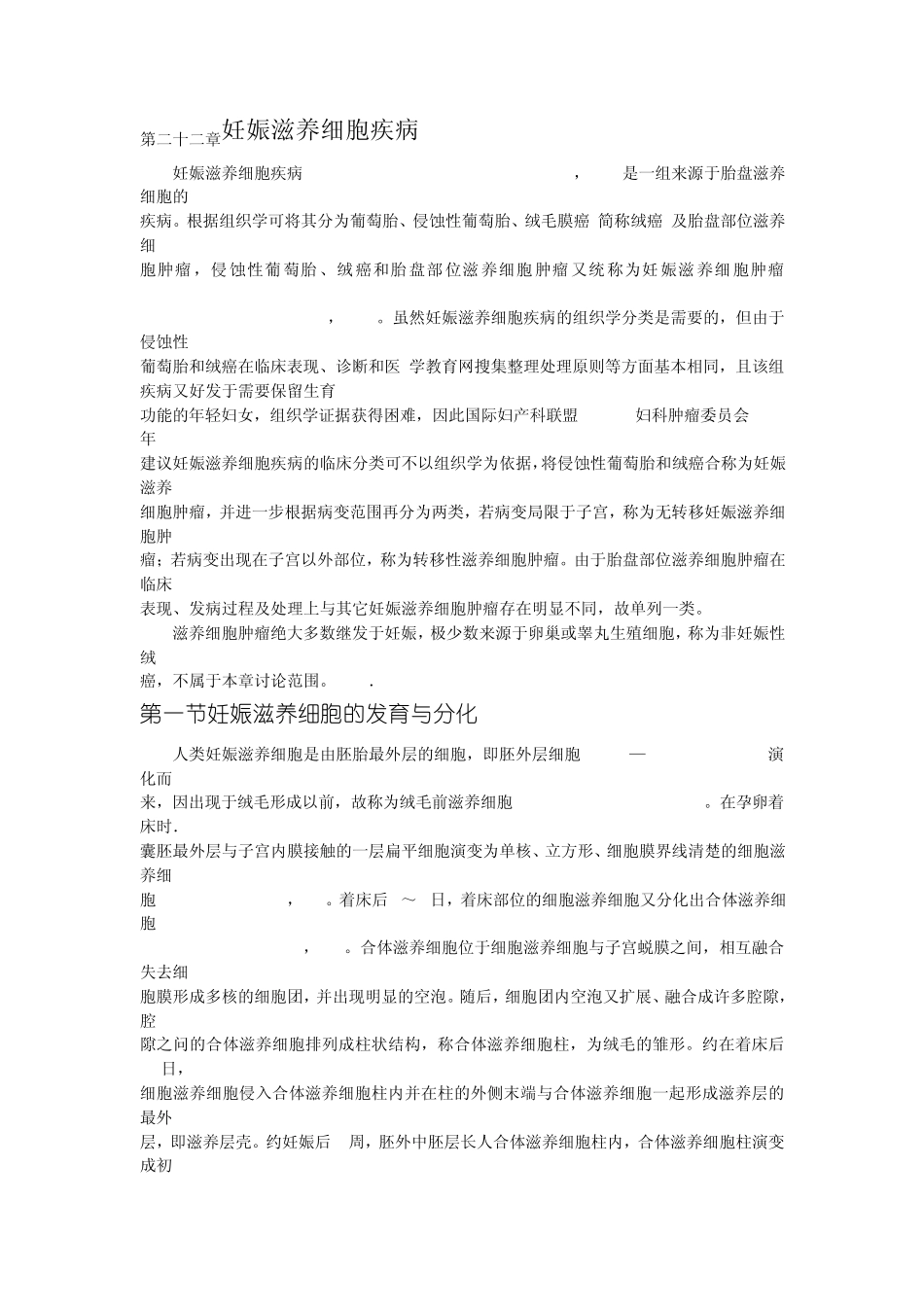 执业医师妇产科第二十二章妊娠滋养细胞疾病_第1页