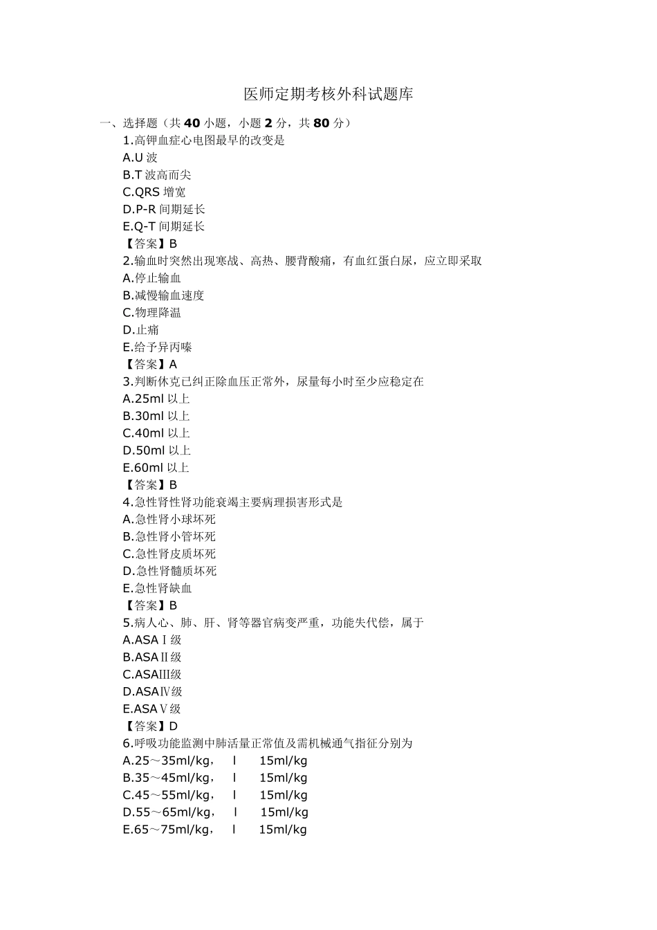 执业医师定期考核外科试题库_第1页