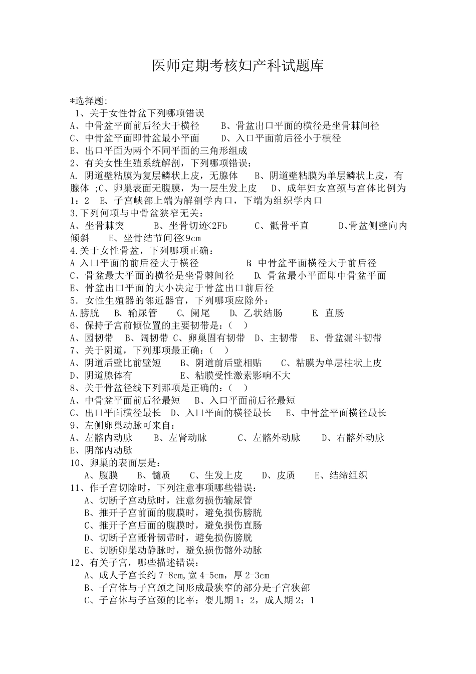 执业医师定期考核妇产科试题库_第1页