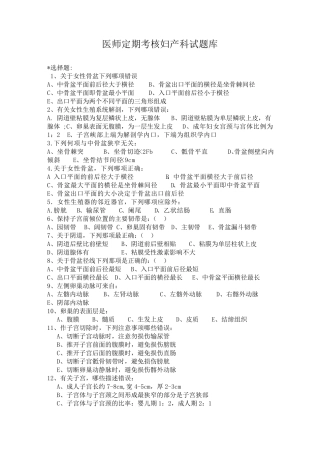 执业医师定期考核妇产科试题库