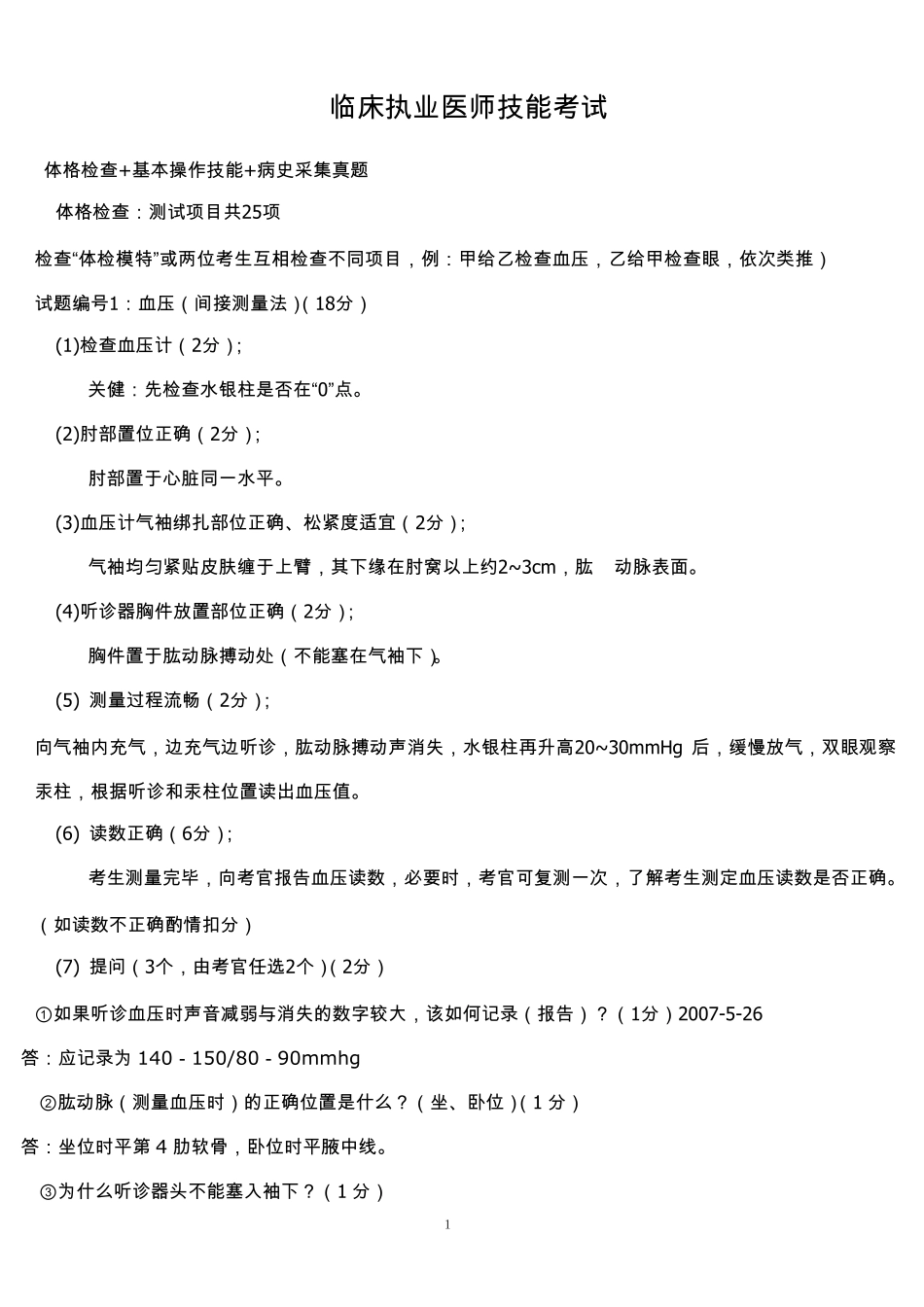 执业医师技能考试真题(包括体格检查+基本操作技能+病史采集+病例分析+正确答案)_第1页