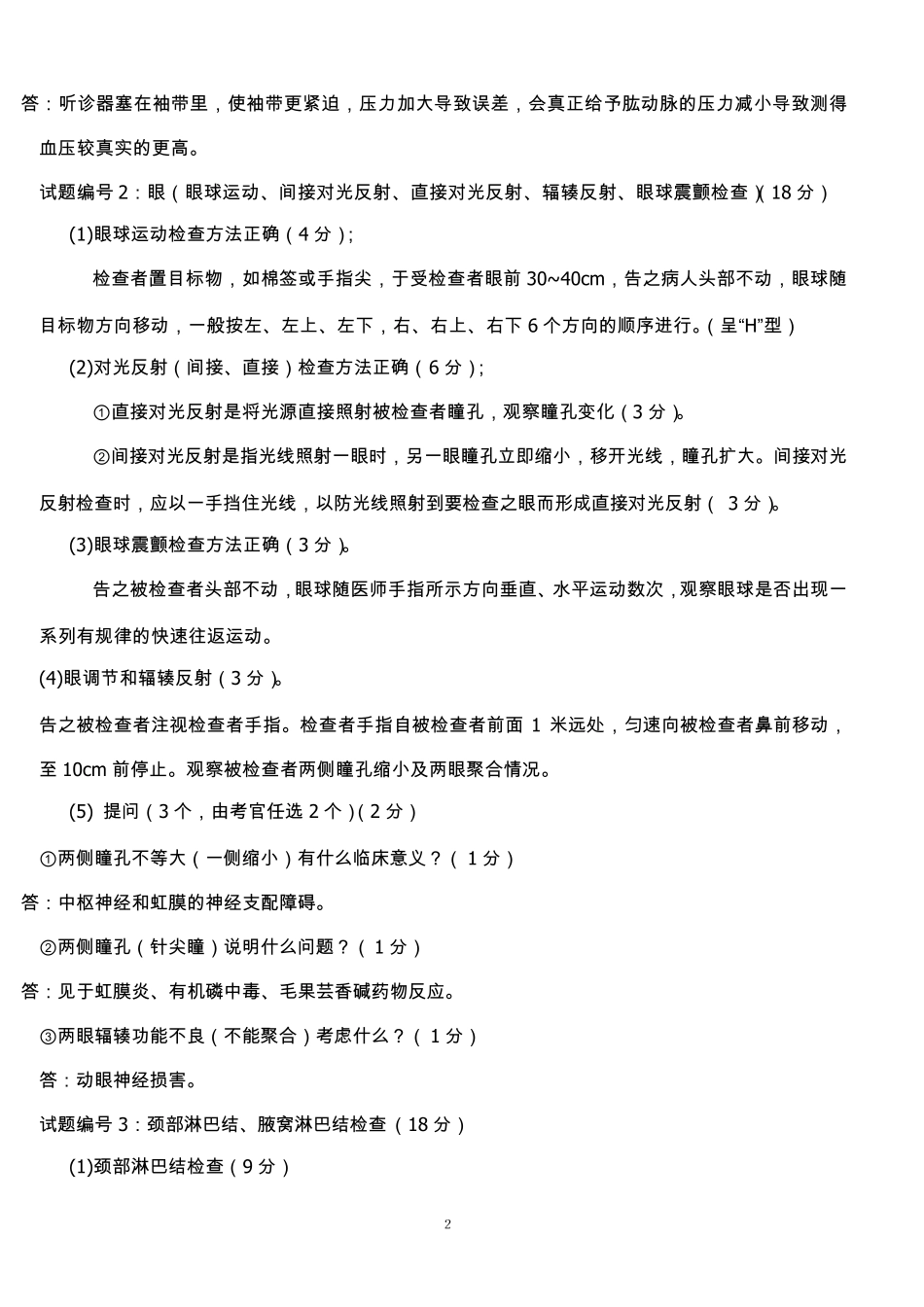 执业医师技能考试真题(包括体格检查+基本操作技能+病史采集+病例分析+正确答案)_第2页
