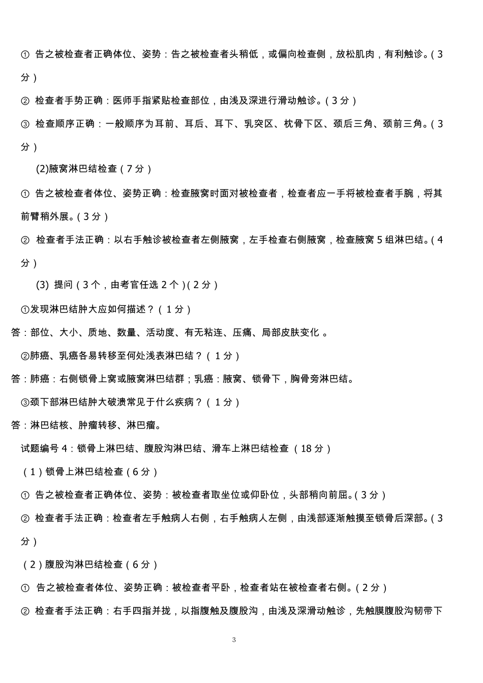 执业医师技能考试真题(包括体格检查+基本操作技能+病史采集+病例分析+正确答案)_第3页
