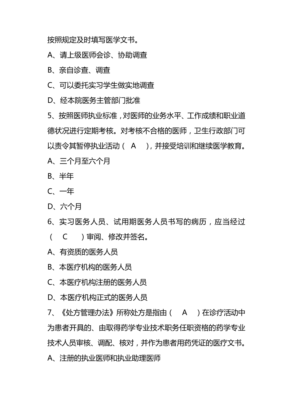 执业医师法律法规试题答案_第2页