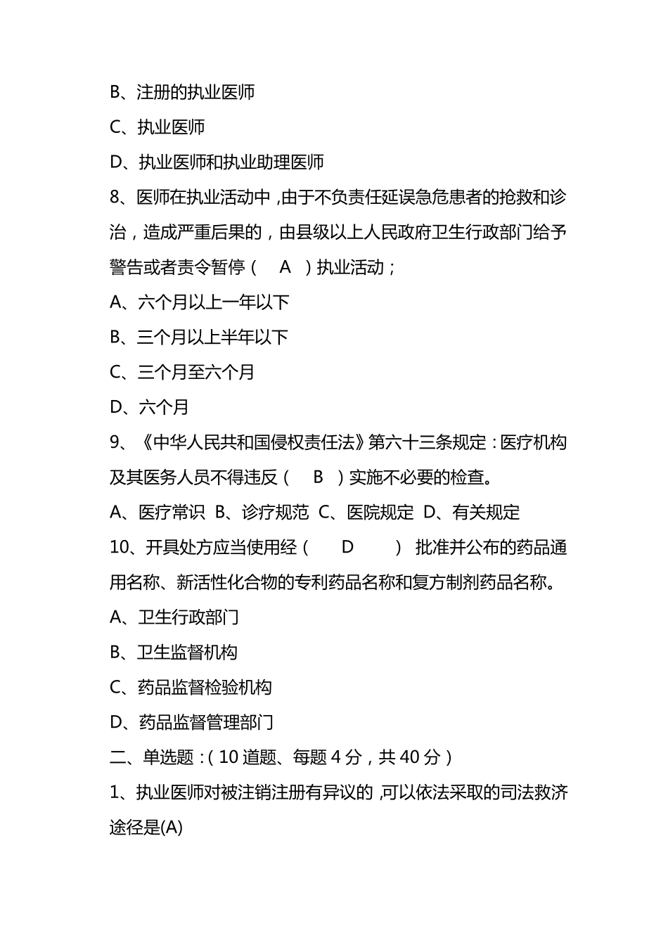 执业医师法律法规试题答案_第3页