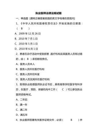 执业医师法律法规试题答案
