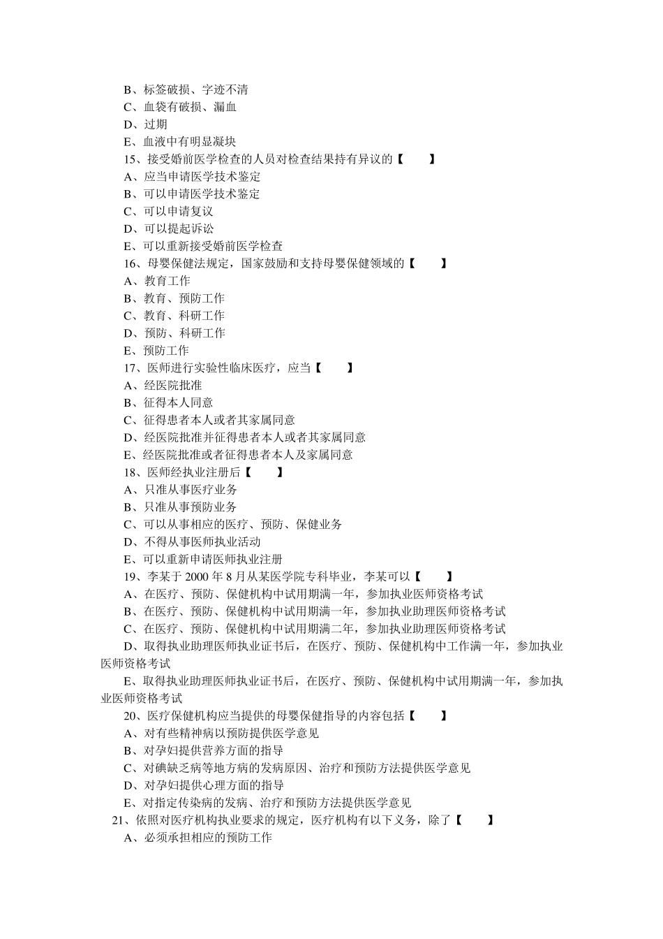 执业医师法律法规(50道试题及答案)_第3页