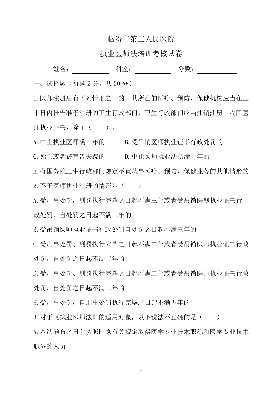 执业医师法考核试卷及答案_第1页