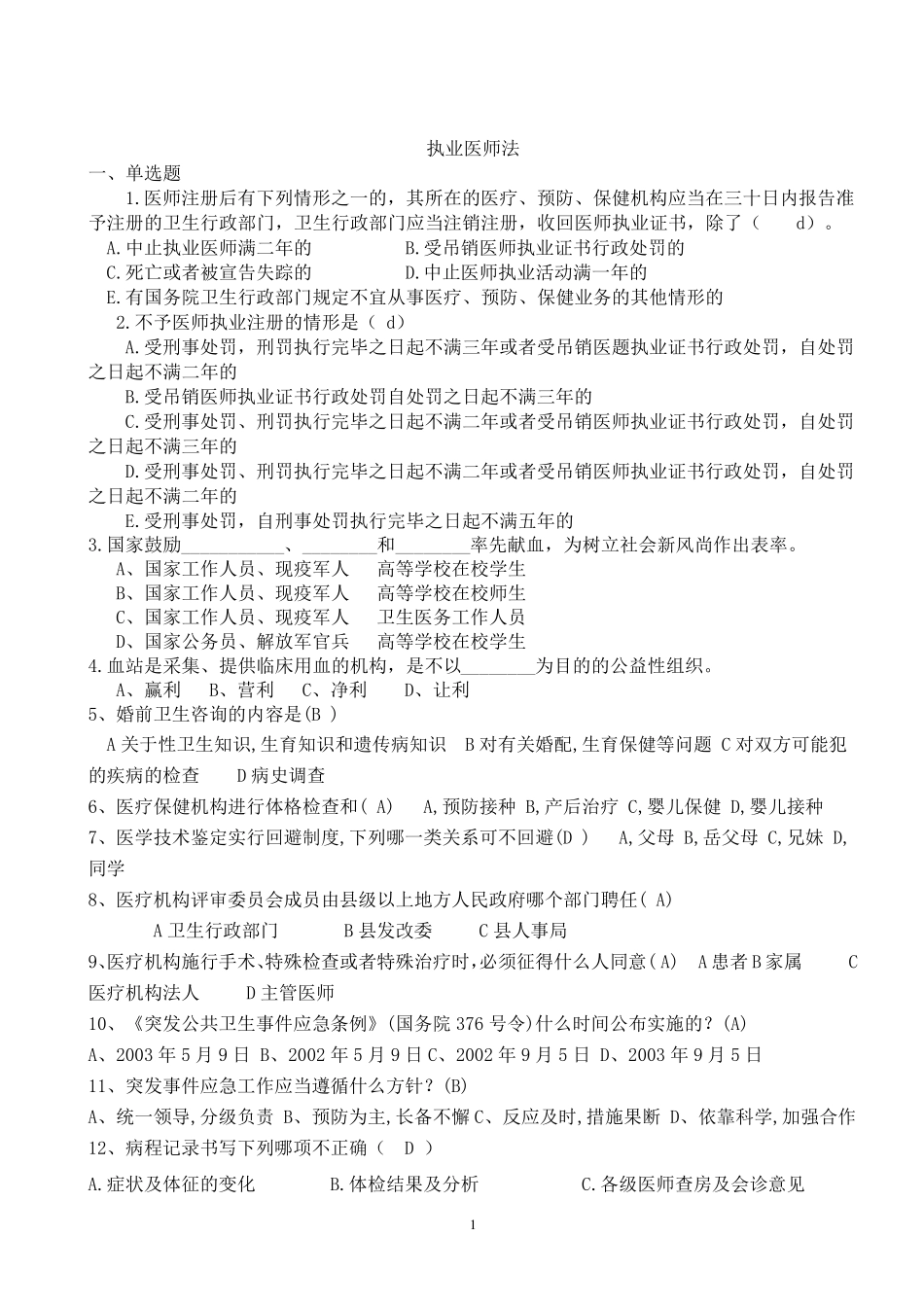执业医师法试题+答案_第1页