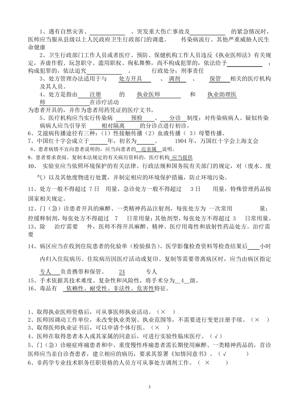 执业医师法试题+答案_第3页