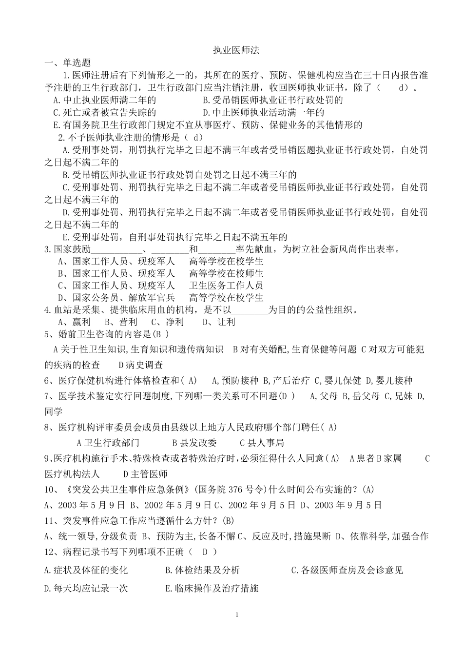 执业医师法试题_第1页