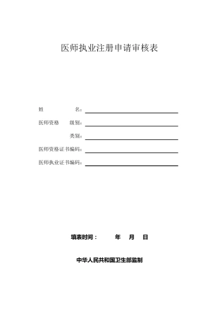 执业医师注册表