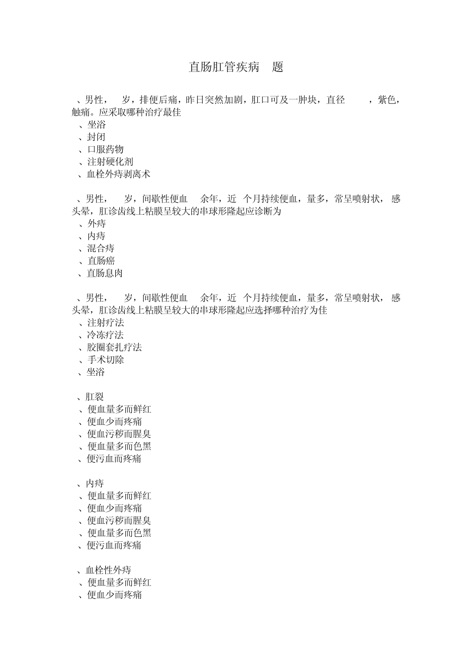 执业医师直肠肛管疾病58题_第1页