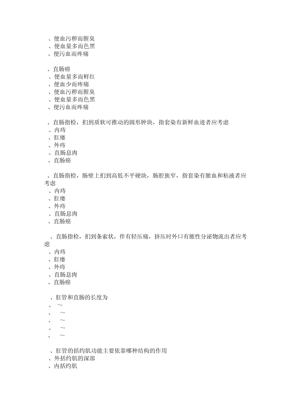 执业医师直肠肛管疾病58题_第2页