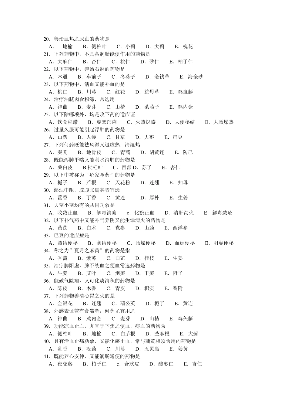 执业医师考试中药学复习题与答案_第2页