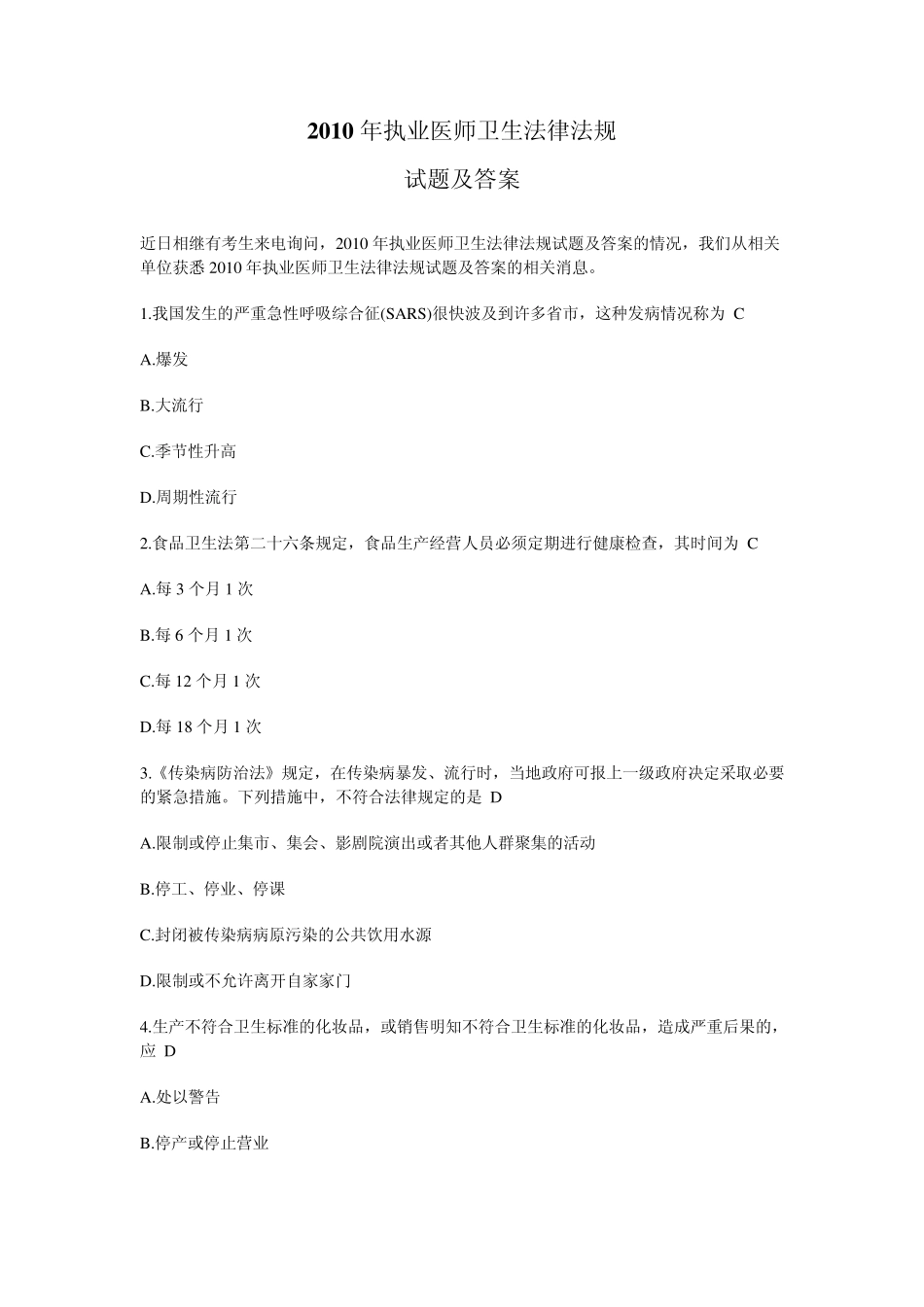 执业医师考试卫行法律法规_第1页