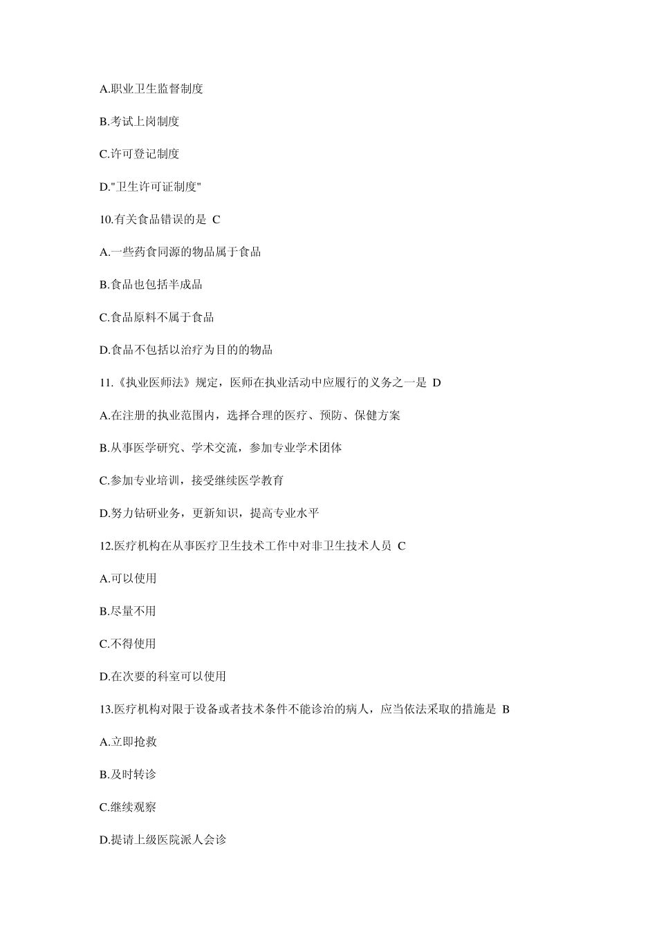 执业医师考试卫行法律法规_第3页