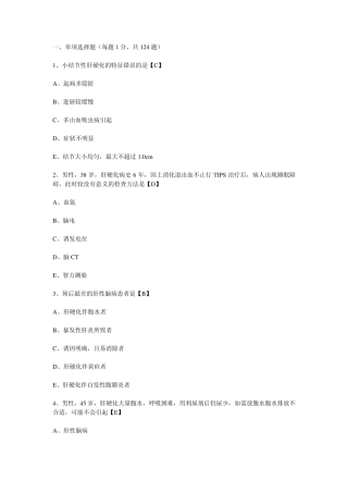 执业医师考试内科学试题—肝脏疾病