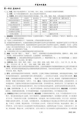 执业医师考试笔记中药学