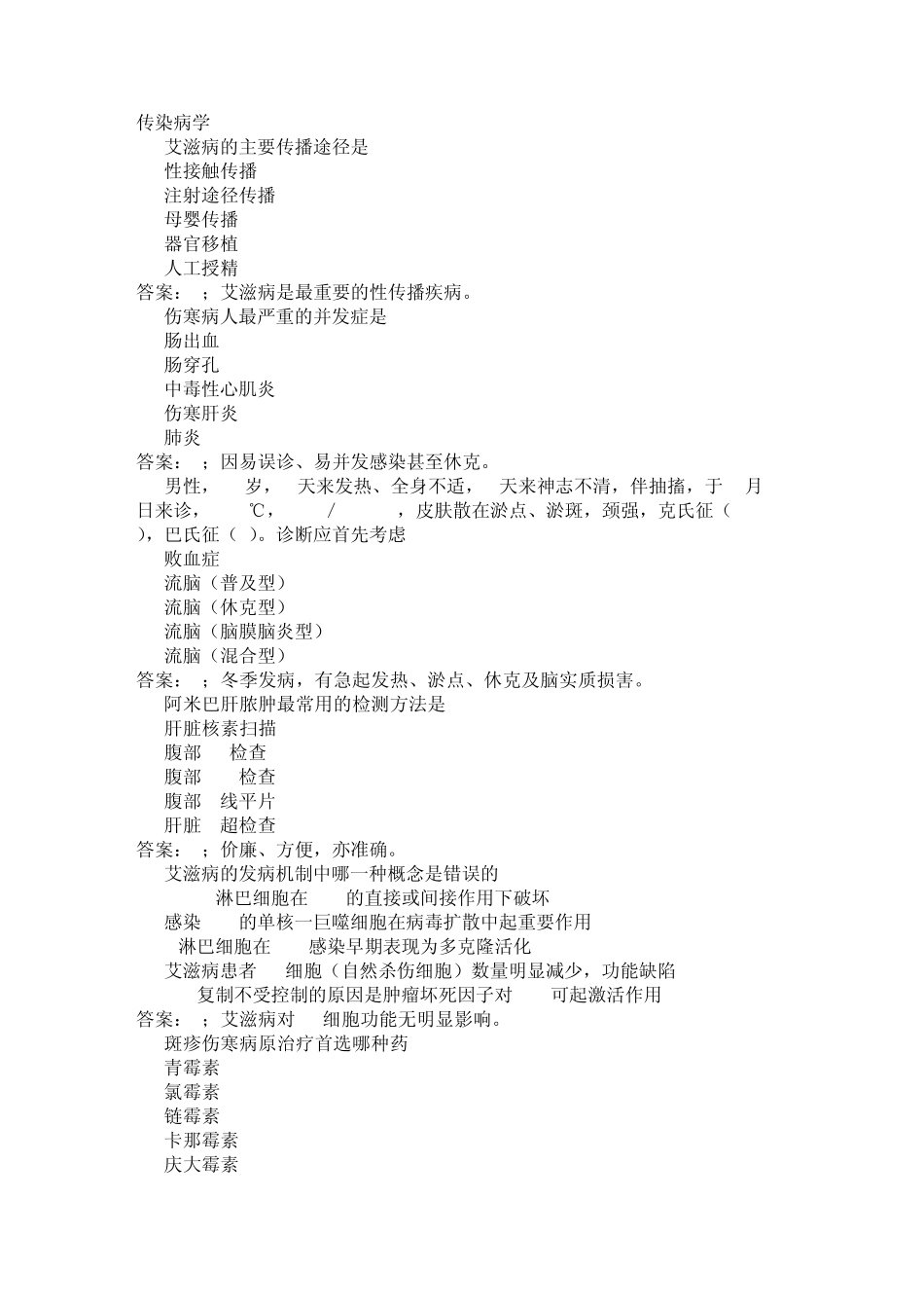 执业医师考试试题传染病学_第1页