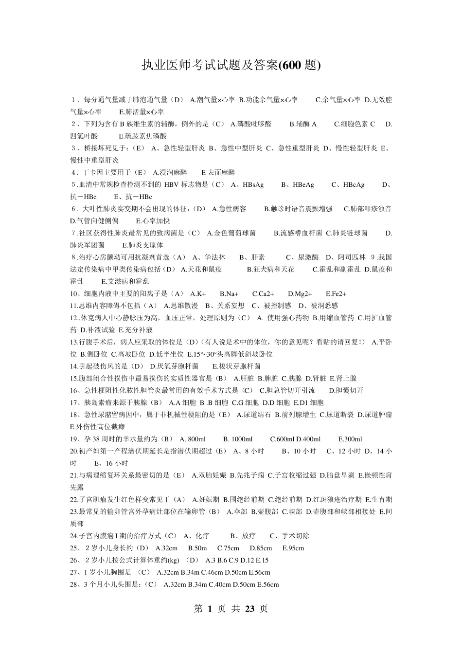 执业医师考试试题及答案(600题)_第1页