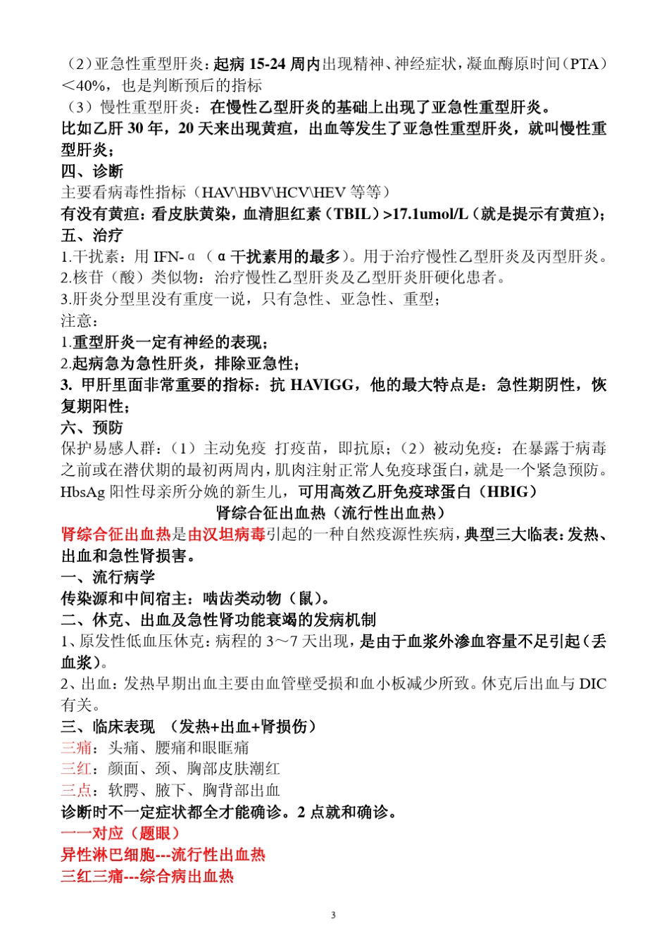 执业医师考试资料：传染病、性病_第3页