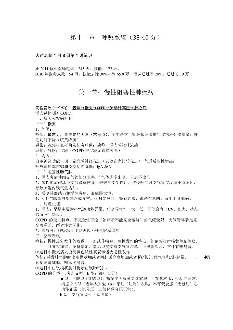 执业医师考试资料：呼吸系统(用心记住考点,必定能过!)_第1页