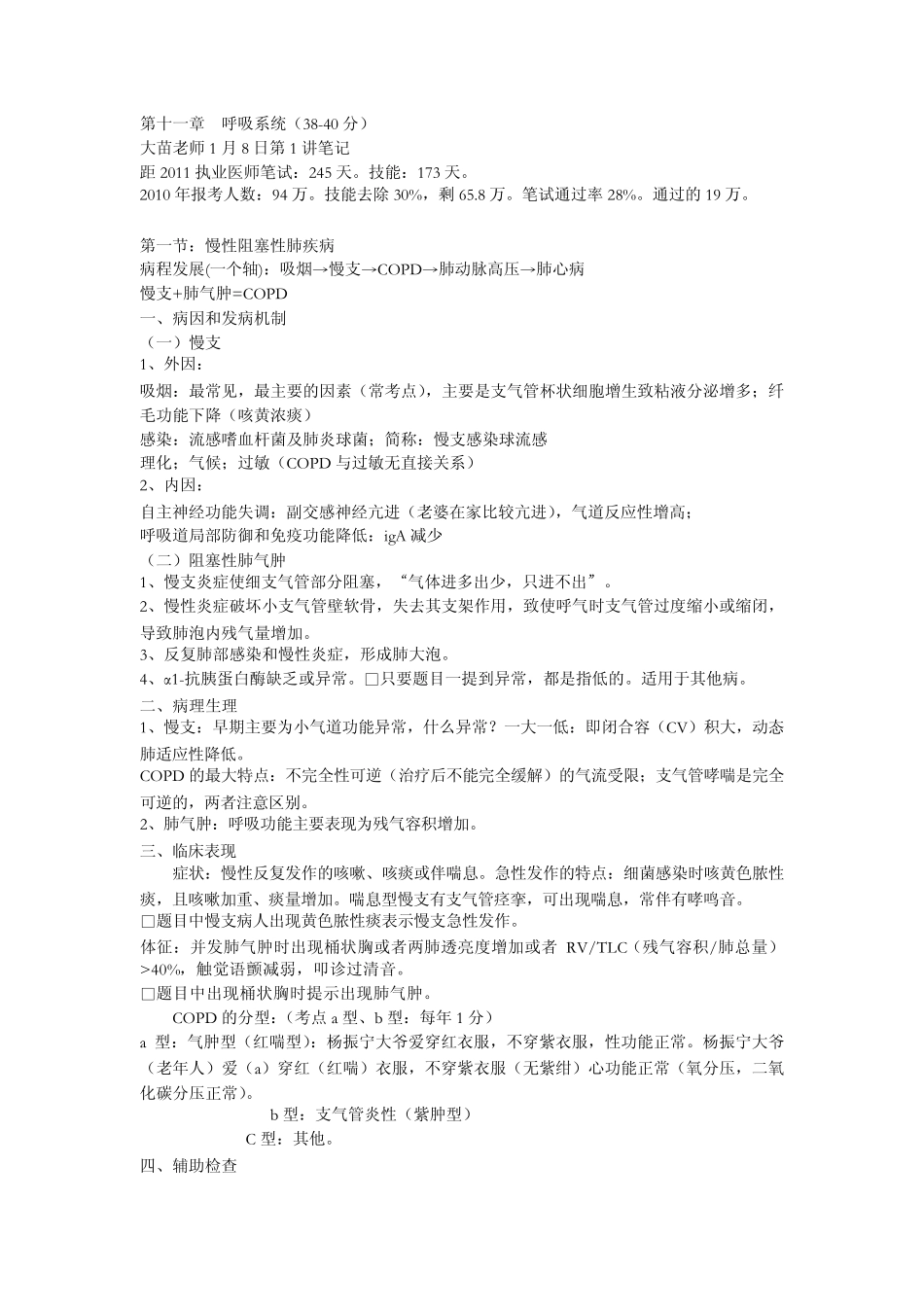 执业医师考试资料：呼吸系统._第1页