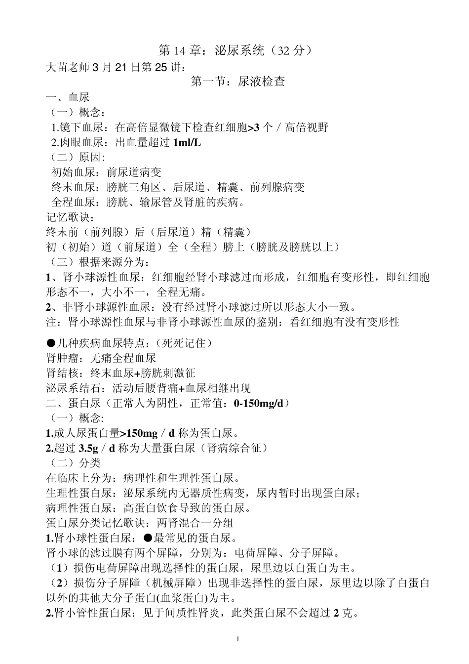 执业医师考试资料：泌尿系统_第1页