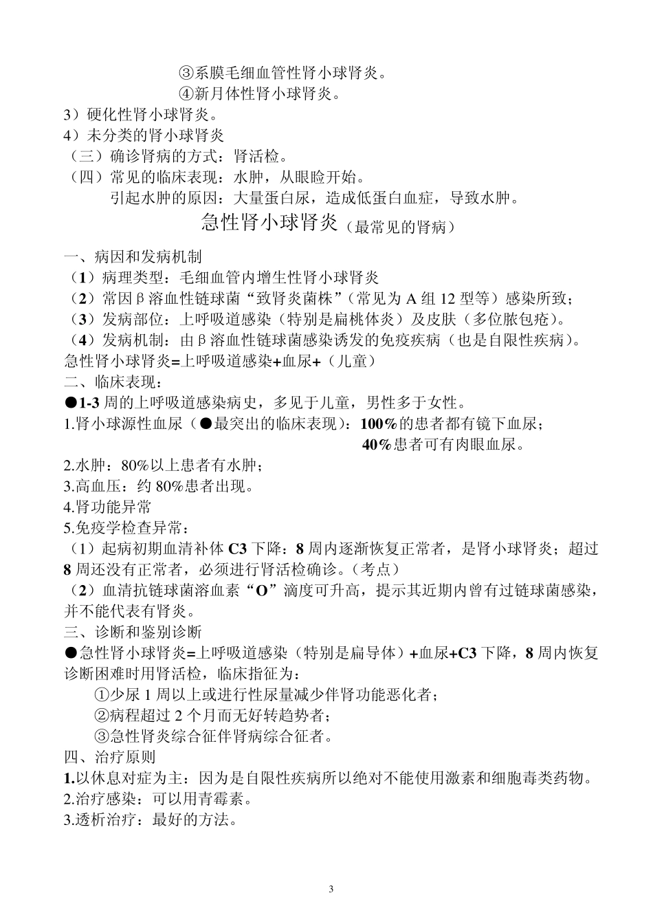 执业医师考试资料：泌尿系统_第3页