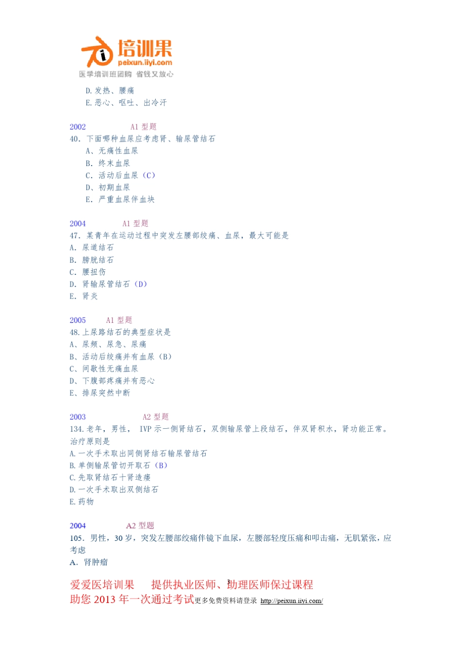 执业医师考试题库(泌尿外科)_第3页
