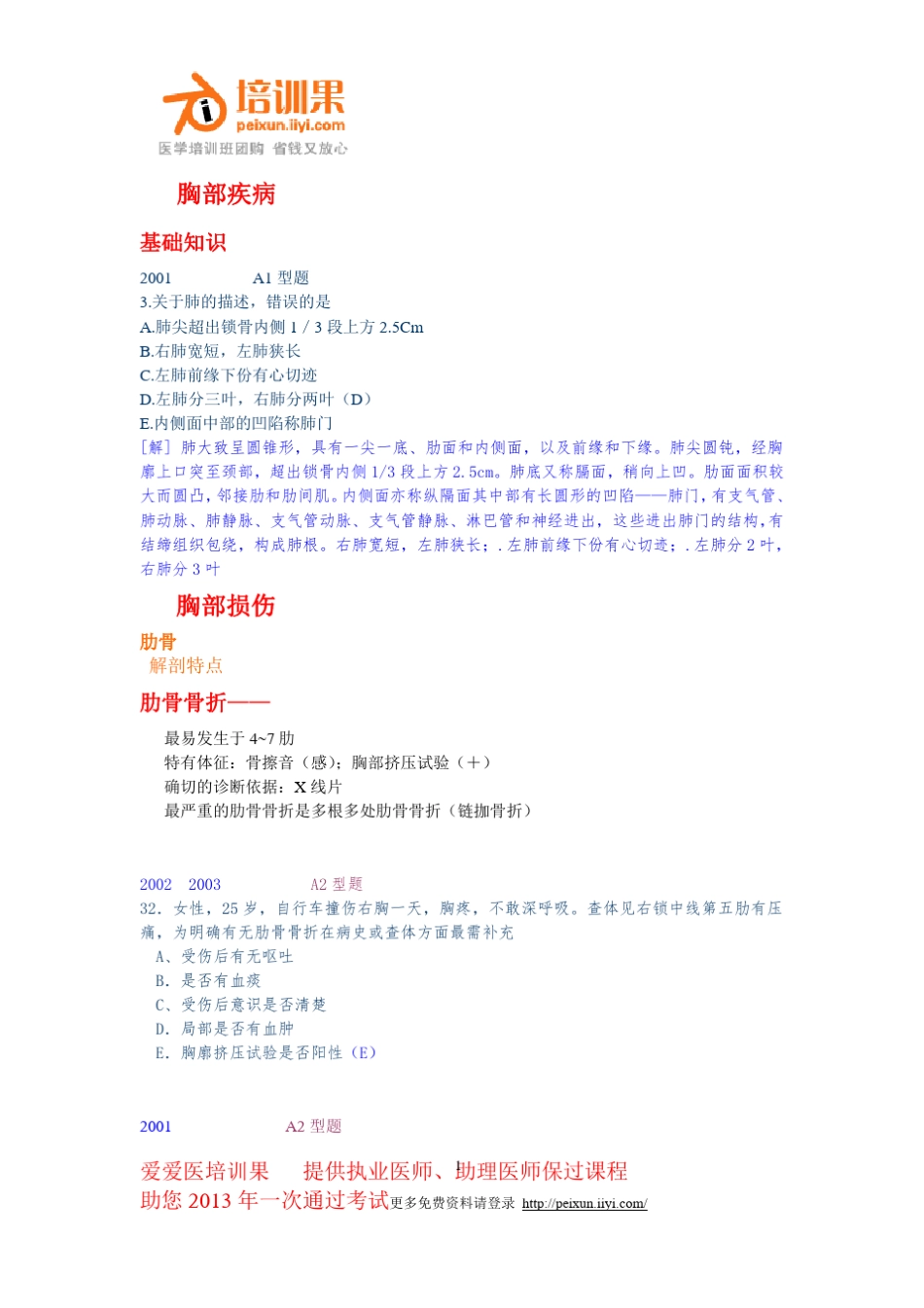 执业医师考试题库(胸外)_第1页