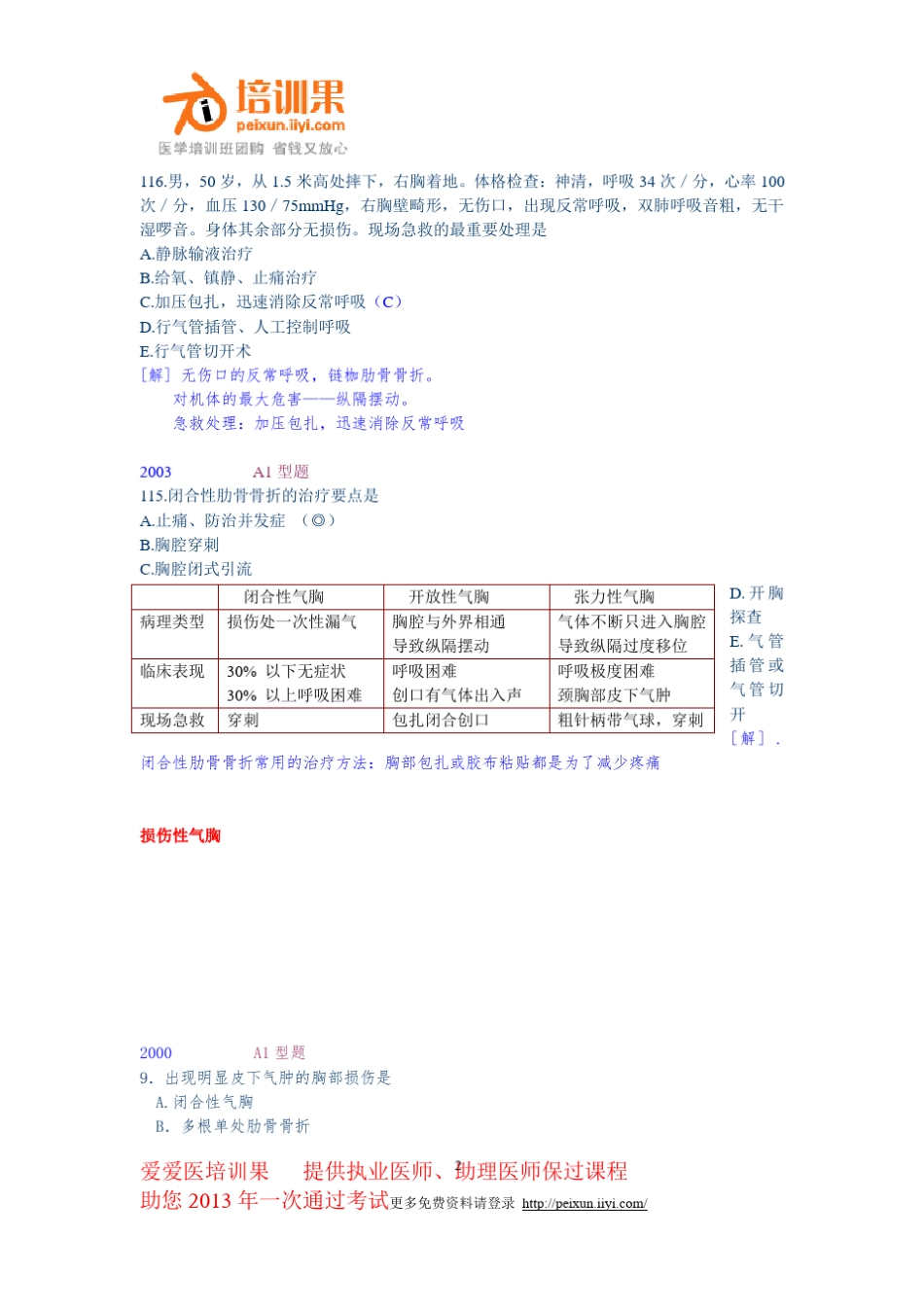 执业医师考试题库(胸外)_第2页