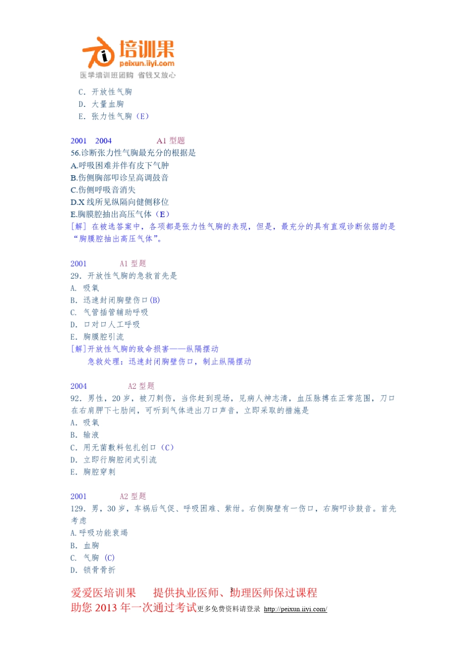 执业医师考试题库(胸外)_第3页