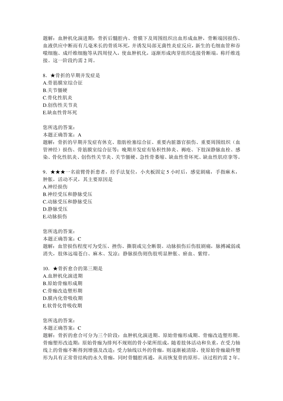 执业医师考试骨科复习题_第3页