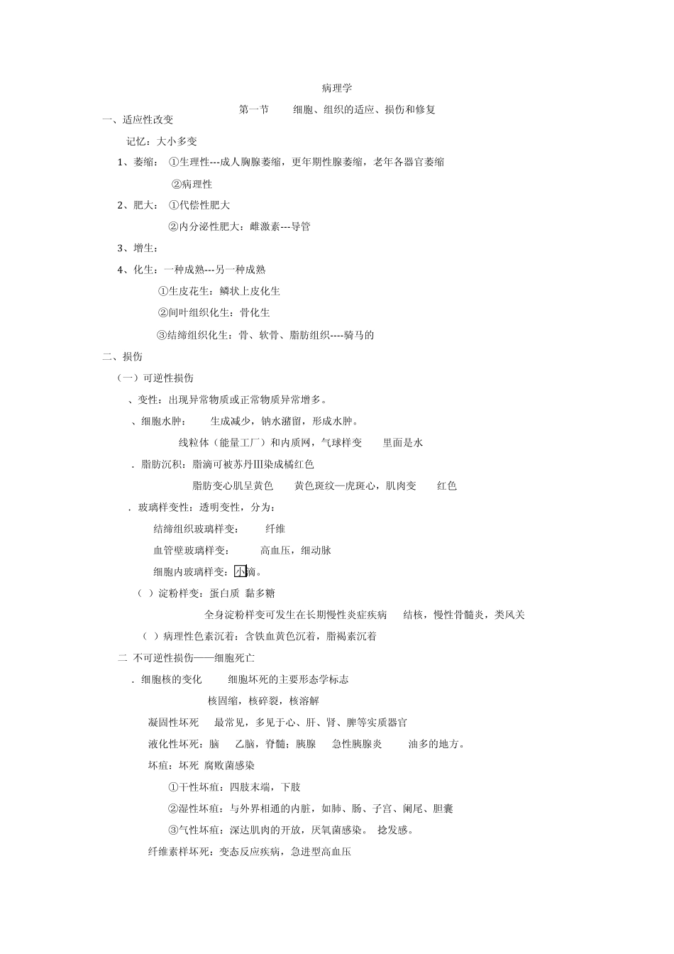 执业医病理学2012大苗老师笔记_第1页