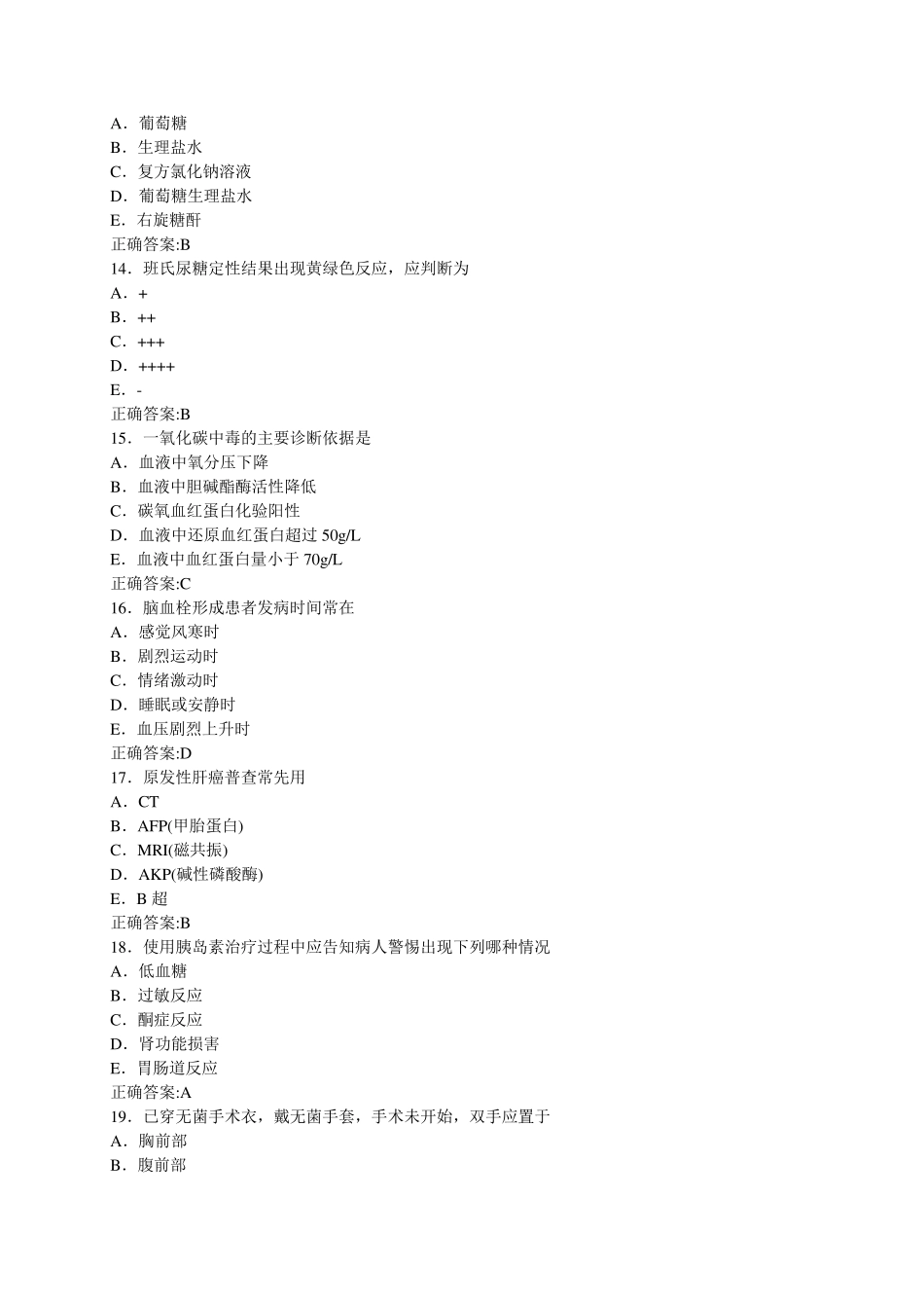 执业护士考试历年真题专业知识_第3页