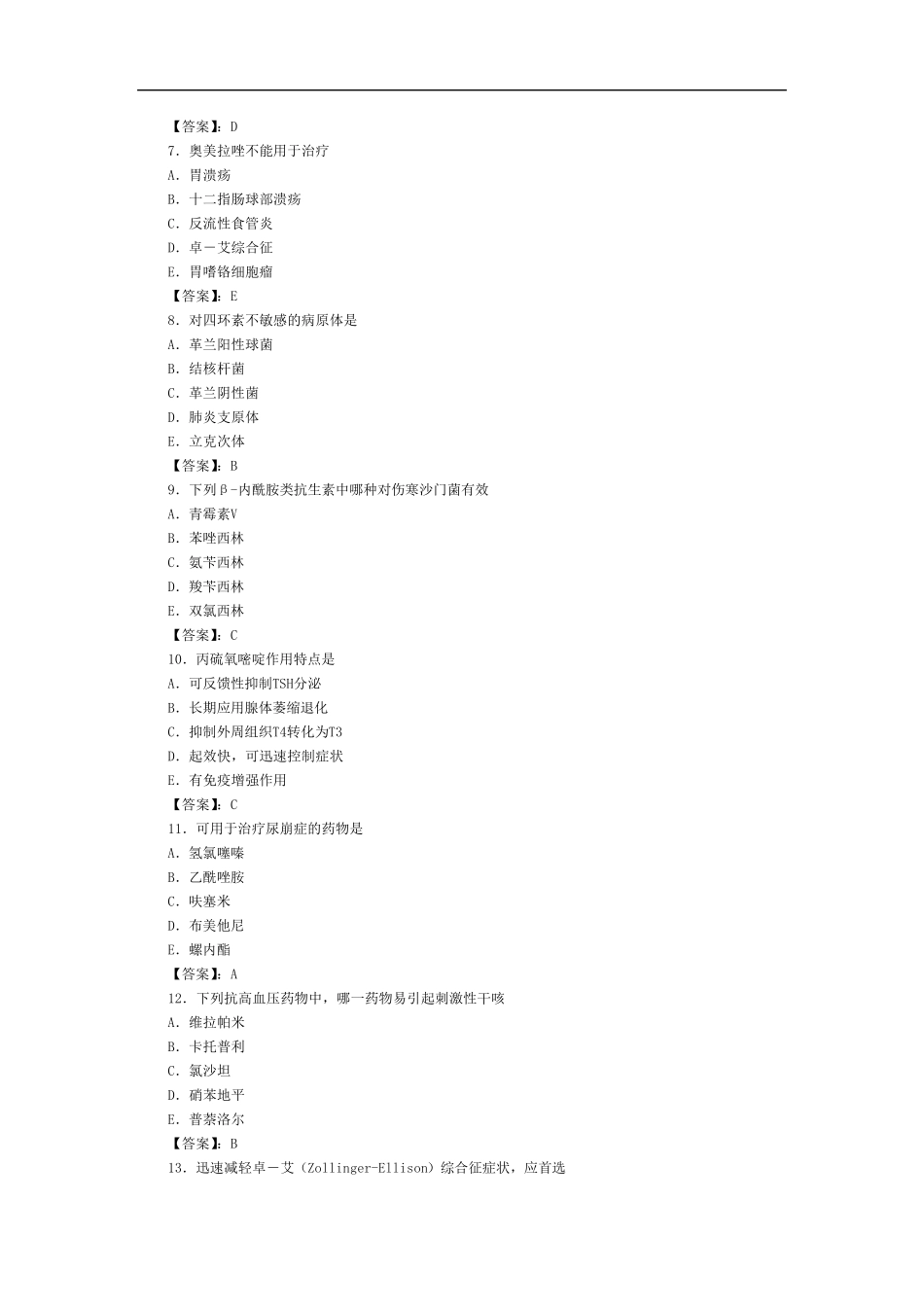 执业药师(药学类)药理学试题(A1型题1)_第2页