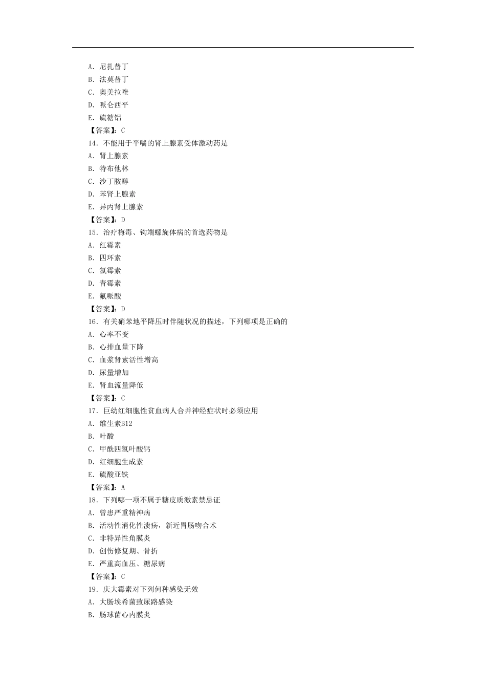 执业药师(药学类)药理学试题(A1型题1)_第3页