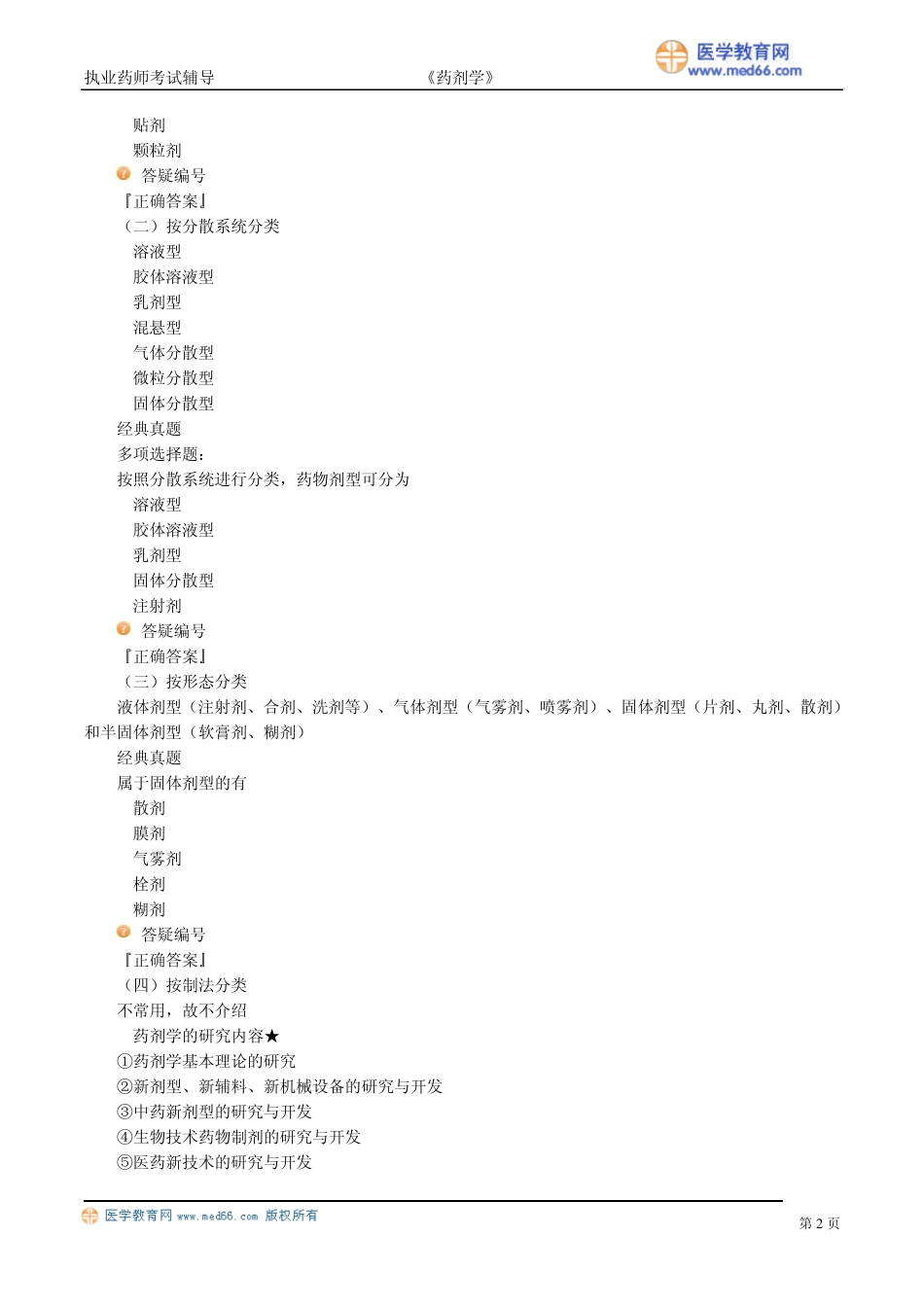 执业药师_药剂学(冲刺班)串讲带题62_第2页