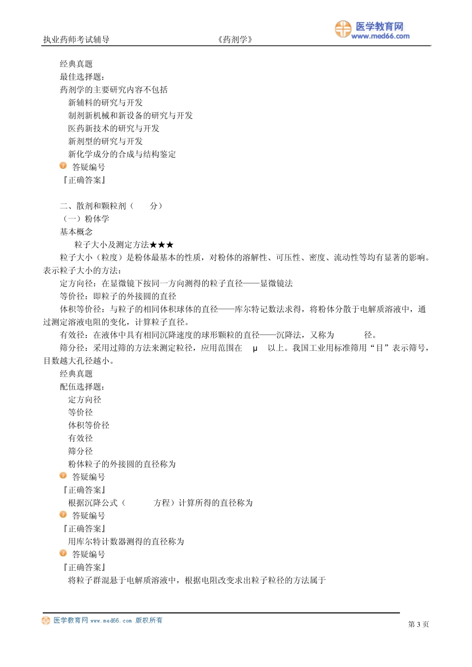 执业药师_药剂学(冲刺班)串讲带题62_第3页