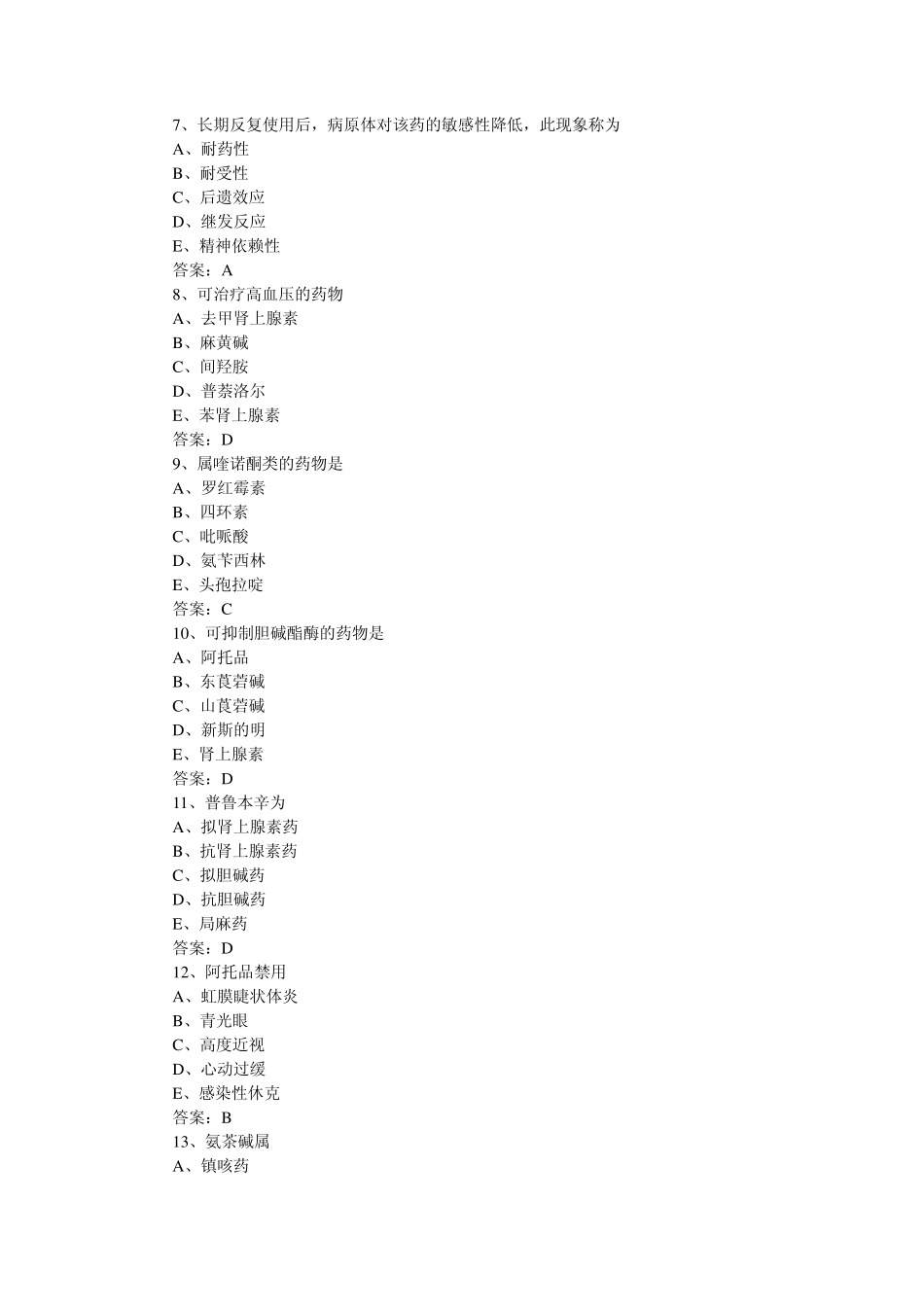 执业药师专业知识模拟试题及答案_第2页