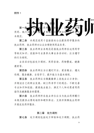 执业药师业务规范