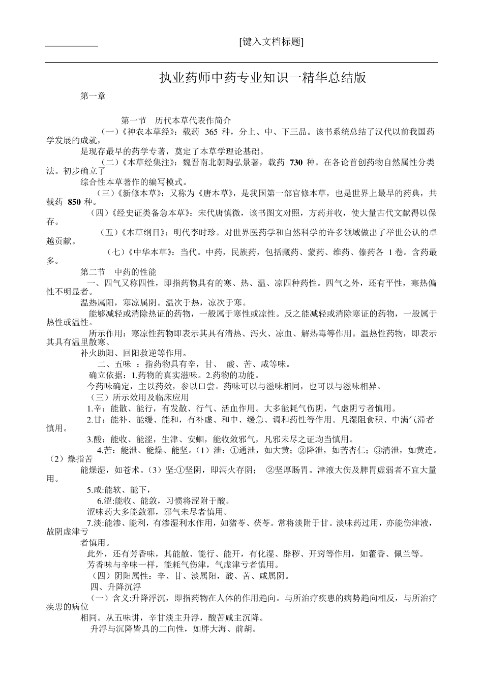 执业药师中药专业知识一精华总结版_第1页