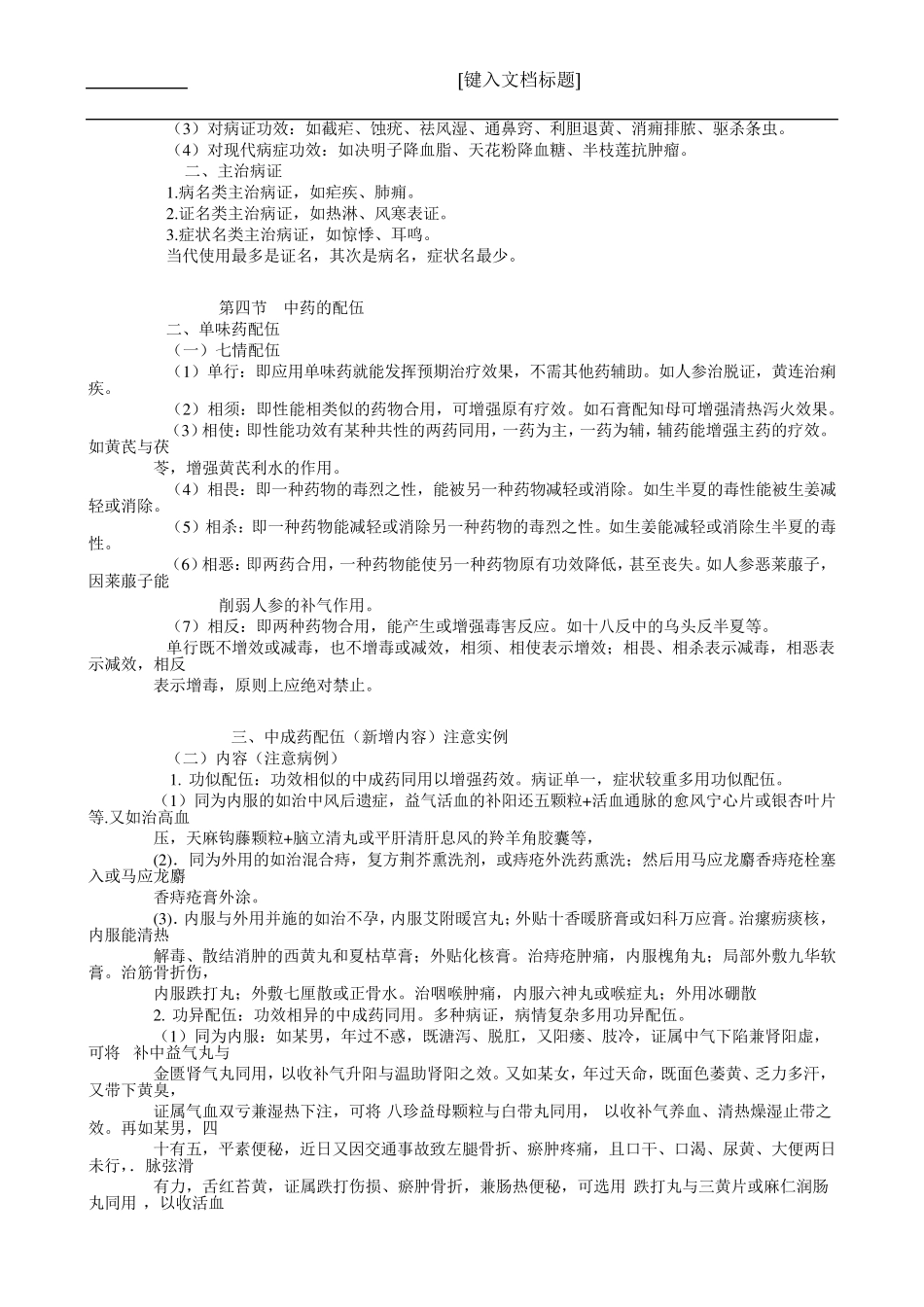 执业药师中药专业知识一精华总结版_第3页