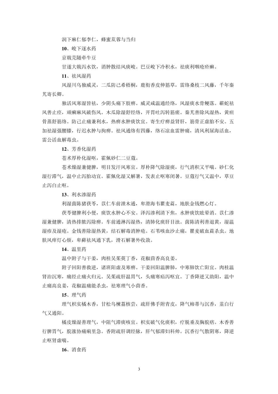 执业药师中药学歌诀_第3页