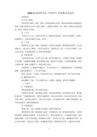 执业药师中药学歌诀