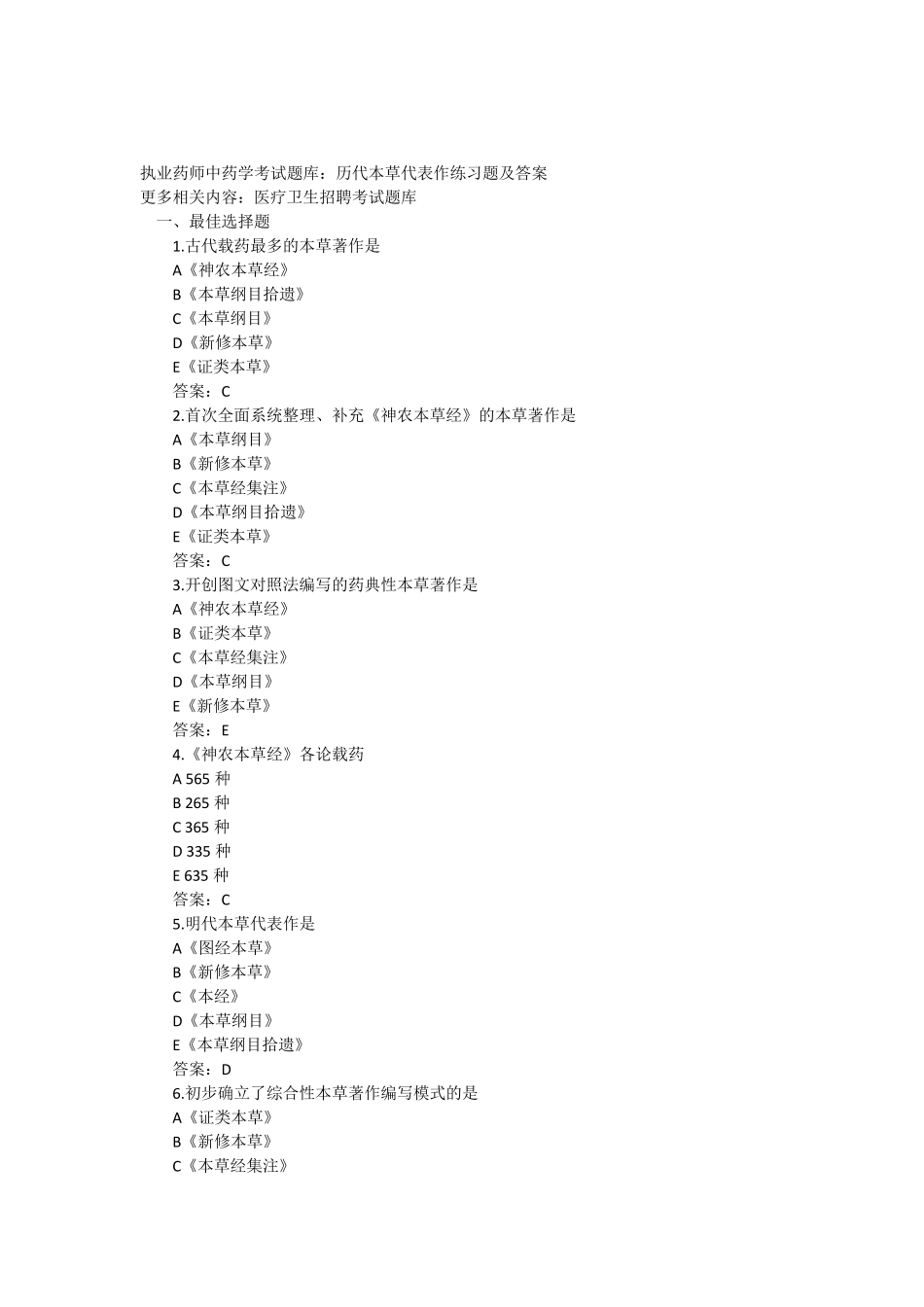 执业药师中药学考试题库历代本草代表作练习题及答案_第1页