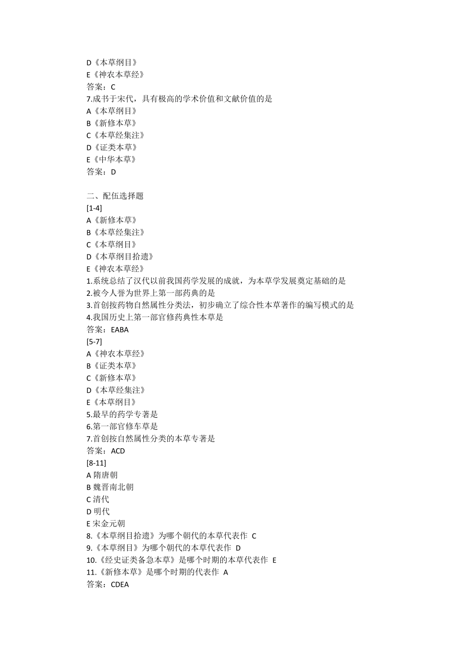 执业药师中药学考试题库历代本草代表作练习题及答案_第2页