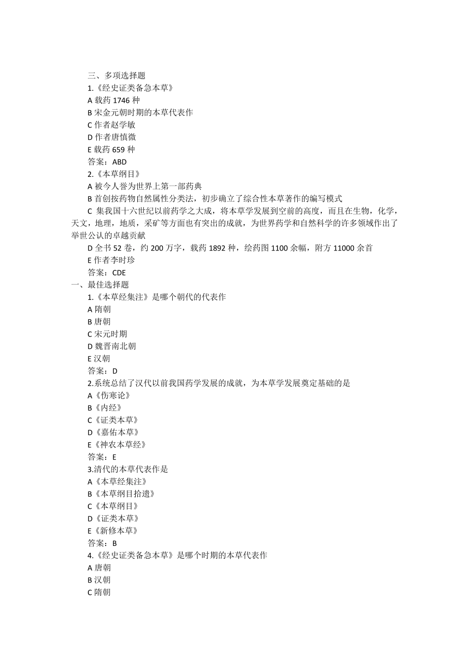 执业药师中药学考试题库历代本草代表作练习题及答案_第3页